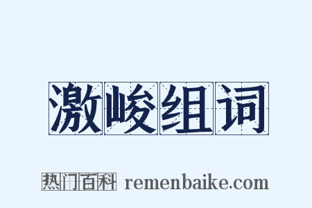 激峻组词是什么意思的图片